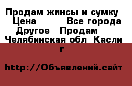 Продам жинсы и сумку  › Цена ­ 800 - Все города Другое » Продам   . Челябинская обл.,Касли г.